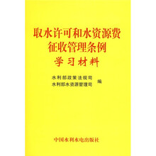 取水许可和水资源费征收管理条例学习材料