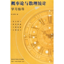 概率论与数理统计学习指导