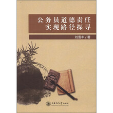 公务员道德责任实现路径探寻