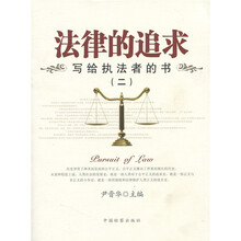 法律的追求：写给执法者的书2