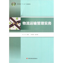 高职高专“十二五”规划教材：物流运输管理实务