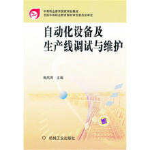 自动化设备及生产线调试与维护