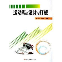 运动鞋的设计与打板