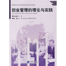 高等院校经济管理实验实践系列教材：创业管理的理论与实践