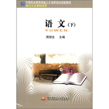 中职教育技能人才培训创新教材：语文（下）（中专）（通识课）