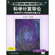 科学计算导论：使用MATLAB的矩阵向量方法（英文版）（第2版）