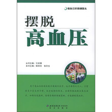 做自己的保健医生:摆脱高血压
