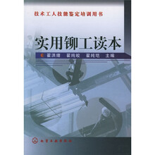 技术工人技能鉴定:实用铆工读本
