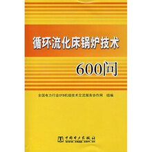 循环流化床锅炉技术600问