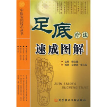 足底疗法速成图解