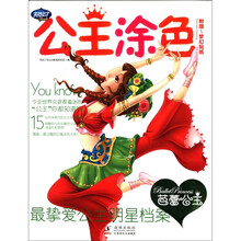 公主涂色:芭蕾公主(附梦幻贴纸1张)