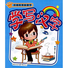 名师教我快速学：学写汉字