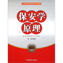 21世纪保安职业技术培训系列教材：保安学原理（修订本）