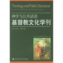 神学与公共话语基督教文化学刊(第14辑·2005秋)