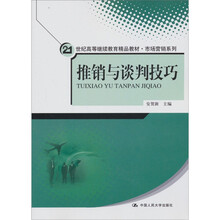 21世纪高等继续教育精品教材·市场营销系列：推销与谈判技巧