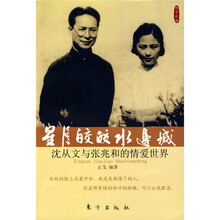 星月皎皎水边城:沈从文与张兆和的情爱世界