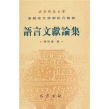 西南师范大学汉语言文字学研究丛书：语言文献论集