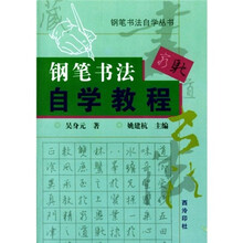 钢笔书法自学教程