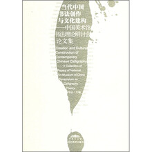 当代中国书法创作与文化建构