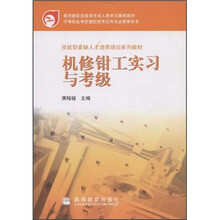 技能型紧缺人才培养培训系列教材:机修钳工实习与考级