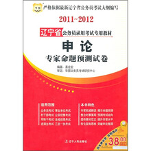 2011-2012辽宁省公务员录用考试专用教材:申论专家命题预测试卷