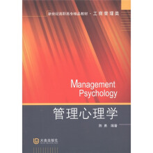 新世纪高职高专精品教材·工商管理类：管理心理学