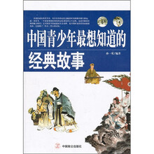 中国青少年最想知道的经典故事