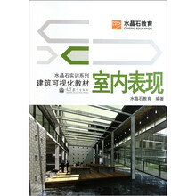 水晶石实训系列·建筑可视化教材：室内表现