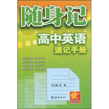 随身记：高中英语速记手册