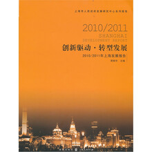 创新驱动转型发展:2010/2011上海发展报告