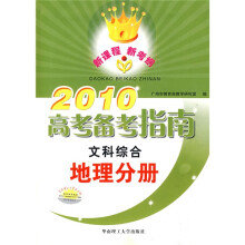 2010高考备考指南:文科综合.地理分册(附练习册1本)