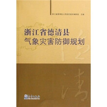 浙江省德清县气象灾害防御规划