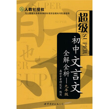 初中文言文全解全析:9年级