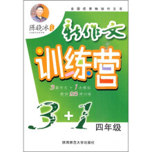 新作文训练营3+1(4年级)