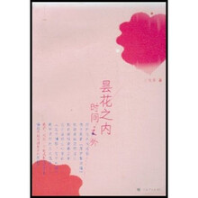 昙花之内，时间之外