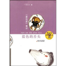 蘑菇屋童话：蓝色的舌头