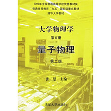 大学物理学第5册量子物理（第2版）