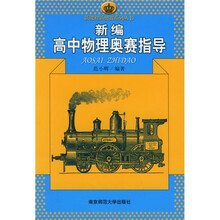 新课程新奥赛系列丛书：新编高中物理奥赛指导