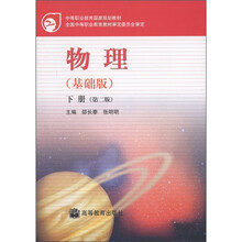 中等职业教育国家规划教材：物理（基础版）（下册）（第2版）