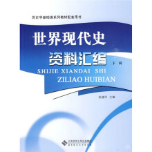 世界现代史资料汇编:下辑