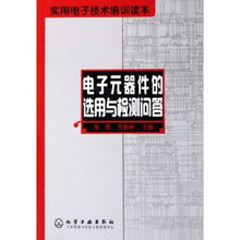 实用电子技术培训读本:电子元器件的选用与检测问答