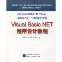 计算机基础课程系列教材：Visual Basic.NET程序设计教程