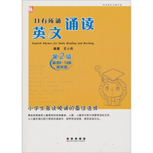 日有所诵英文诵读（第2级）（适合9-10岁）（附光盘）