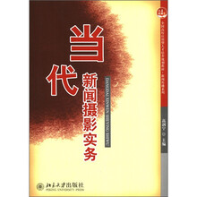 全国高校应用型人才培养规划教材·新闻传播系列：当代新闻摄影实务