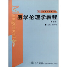 医学伦理学教程（第4版）