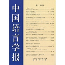 中国语言学报（14期）