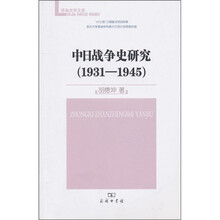中日战争史研究（1931-1945）