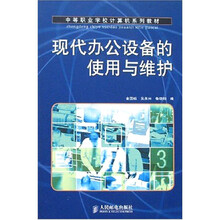 现代办公设备的使用维护