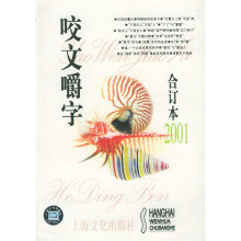 咬文嚼字（2001合订本）