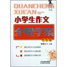 小学生作文全程学案（中年级）